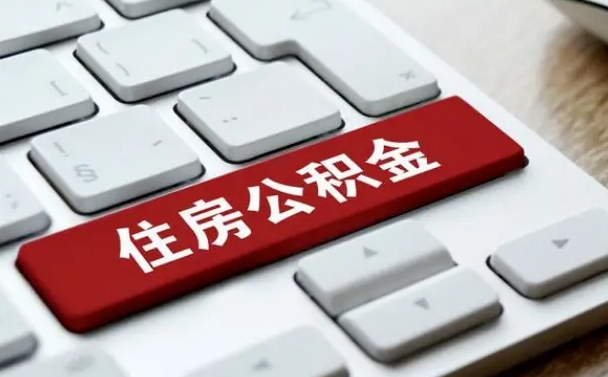 泉州在职员工公积金如何代取（住房公积金个人怎么提取代办）